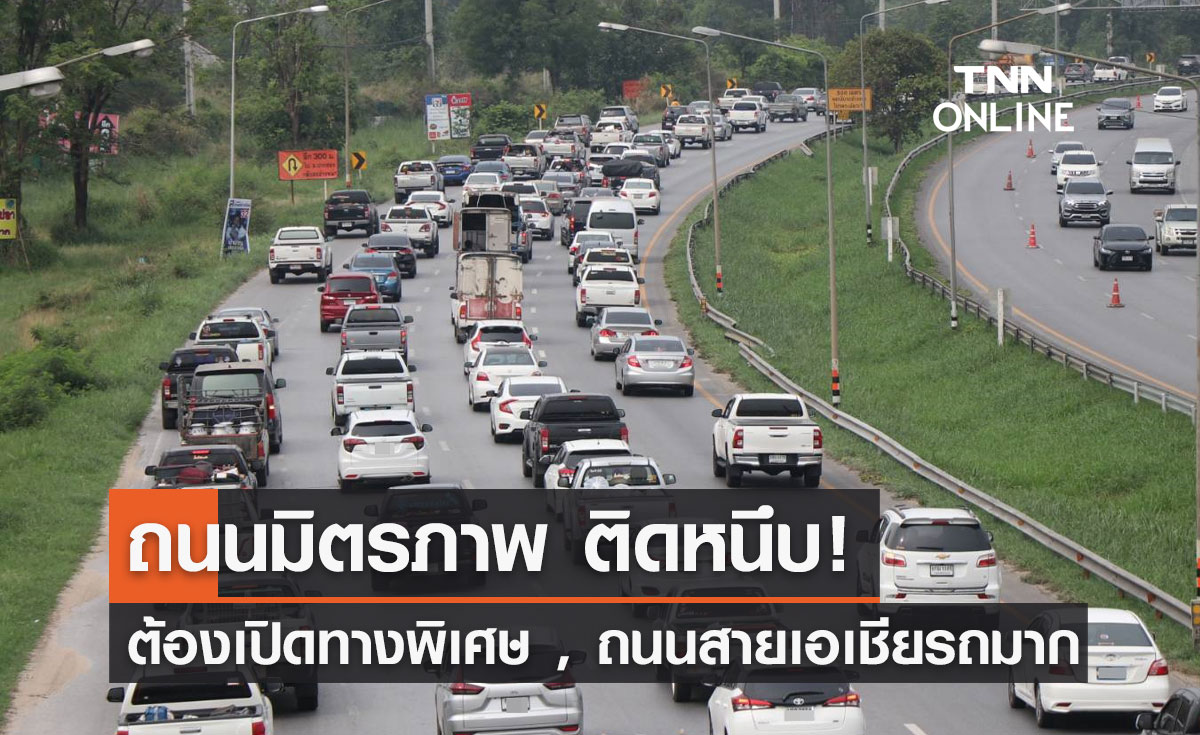 เช็กจราจรล่าสุด "ถนนมิตรภาพ" ติดหนึบ ต้องเปิดช่องทางพิเศษระบายรถ