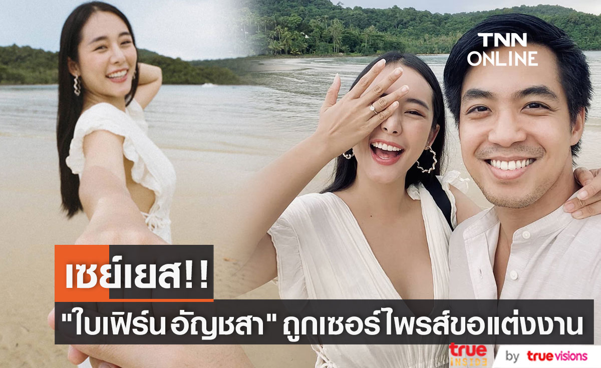 สละโสดแล้ว! "ใบเฟิร์น อัญชสา" ถูกแฟนหนุ่มเซอร์ไพรส์ขอแต่งงาน 