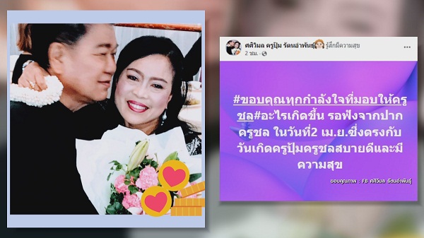 “ครูปุ้ม-ครูชลธี” โพสต์ภาพหวาน จ่อแถลงข่าวทุกประเด็น  (มีคลิป) 