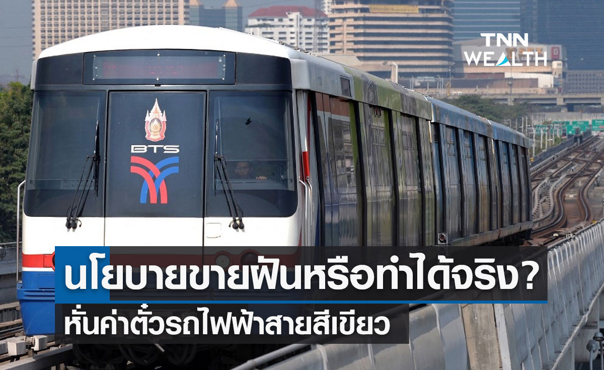 ชำแหละนโยบายผู้สมัครผู้ว่าฯ กทม.ประกาศก้องลดค่าตั๋วรถไฟฟ้าสายสีเขียว ทำได้จริง?