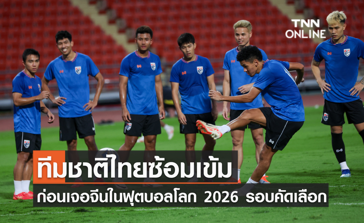 ทีมชาติไทยซ้อมเข้ม ก่อนเปิดบ้านรับการมาเยือนของทีมชาติจีนในฟุตบอลโลก 2026 รอบคัดเลือก โซนเอเชีย พรุ่งนี้