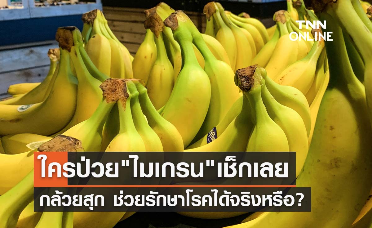 จริงหรือไม่? "กล้วยสุก" ช่วยรักษาโรคไมเกรนได้
