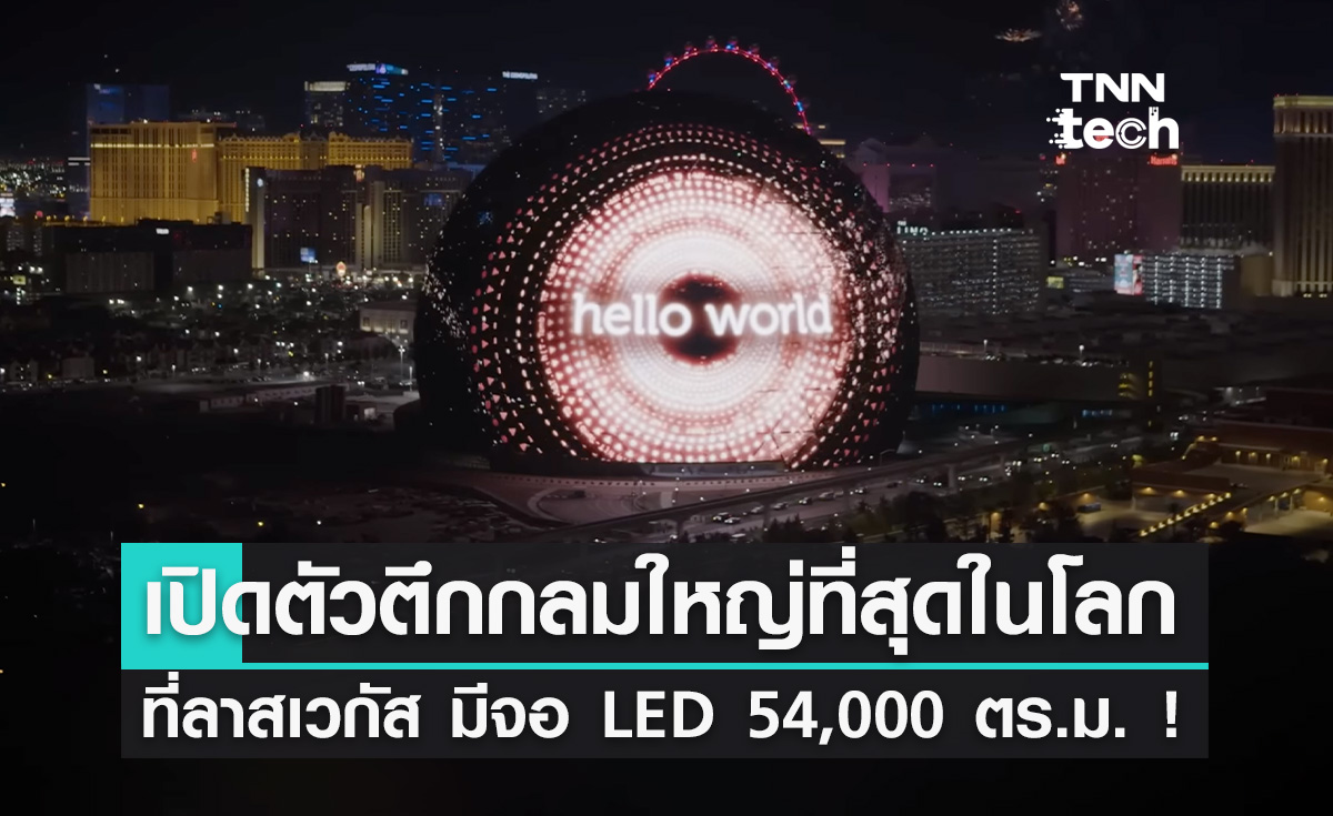 "The Sphere" สิ่งก่อสร้างทรงกลมที่ใหญ่ที่สุดในโลกที่ลาสเวกัส ติดจอ LED ใหญ่ถึง 54,000 ตร.ม. !