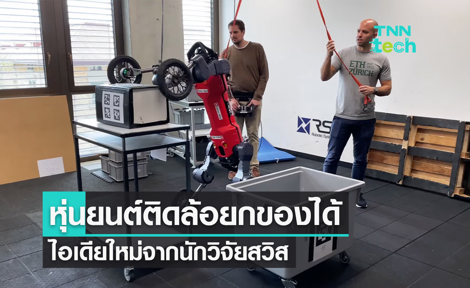 นักวิจัยสวิตเซอร์แลนด์ทำ "หุ่นยนต์" ติดล้อ แต่สามารถยกของได้เหมือนใช้มือจับ !