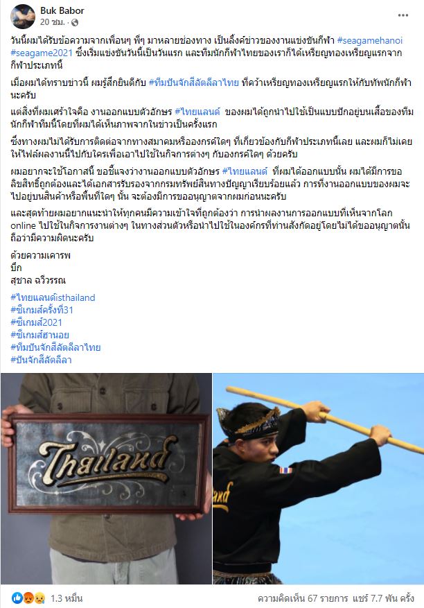 สมาคมปันจักสีลัต แถลงขอโทษ เจ้าของอักษร 'ไทยแลนด์' 