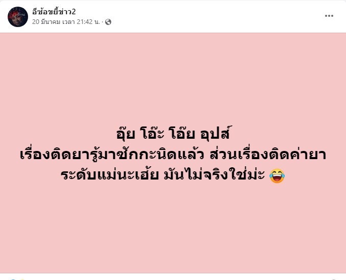 ปอ อรรณพ ออกมาเคลียร์แล้ว หลังโดนโยง นักร้องเอวเด้ง เป็นหนี้ค่ายาเสพติด