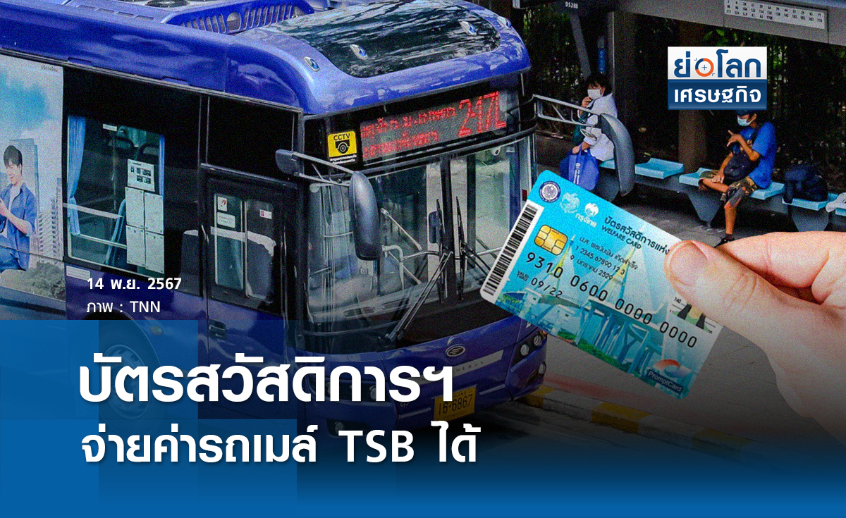 บัตรสวัสดิการฯจ่ายค่ารถเมล์ TSB ได้