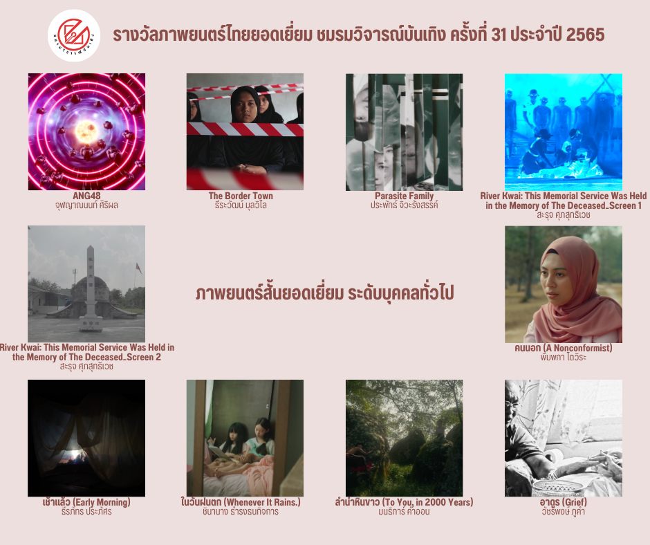 เปิดรายชื่อภาพยนตร์เข้าชิงรางวัล ชมรมวิจารณ์บันเทิง ครั้งที่ 31 เปิดรายชื่อภาพยนตร์เข้าชิงรางวัล ชมรมวิจารณ์บันเทิง ครั้งที่ 31