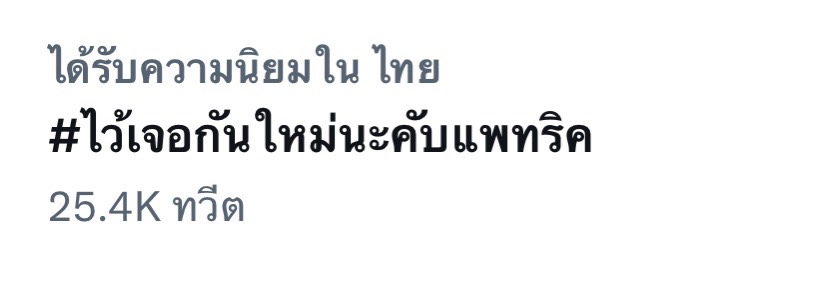 “แพทริค ณัฐวรรธ์” ไปสานฝันต่อ บินกลับจีน แฟนคลับติดแฮชแท็ก #ไว้เจอกันใหม่นะคับแพทริค “แพทริค ณัฐวรรธ์” ไปสานฝันต่อ บินกลับจีน แฟนคลับติดแฮชแท็ก #ไว้เจอกันใหม่นะคับแพทริค