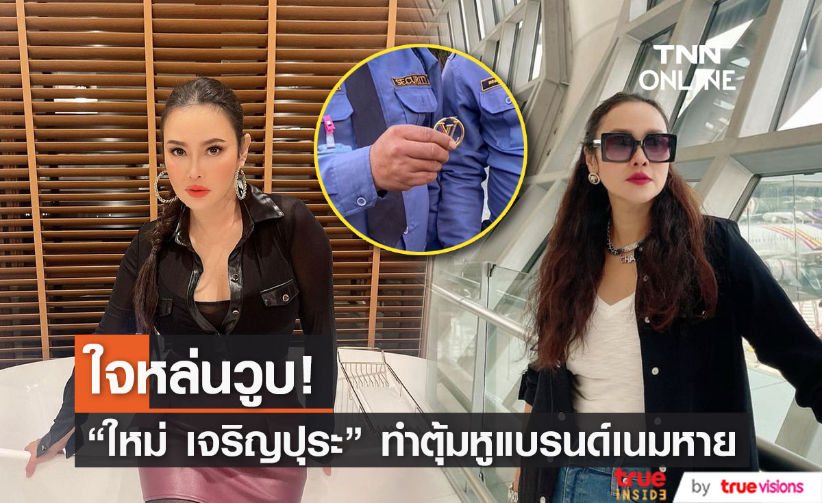 งานเกือบเข้า! "ใหม่ เจริญปุระ" ทำตุ้มหูแบรนด์เนมหาย โชคดี รปภ. ช่วยหาจนเจอ