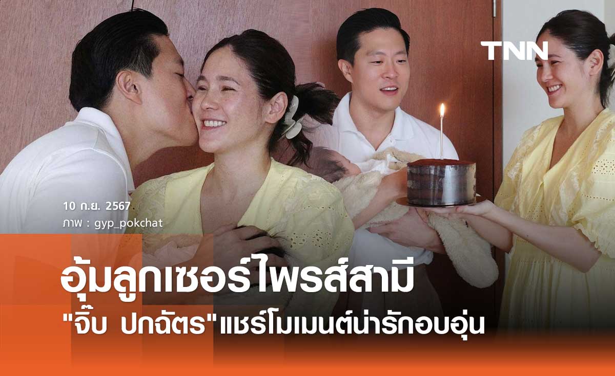 โมเมนต์น่ารักใจฟู จิ๊บ ปกฉัตร อุ้มลูกสาว"น้องเบลูก้า"เซอร์ไพรส์วันเกิดสามี