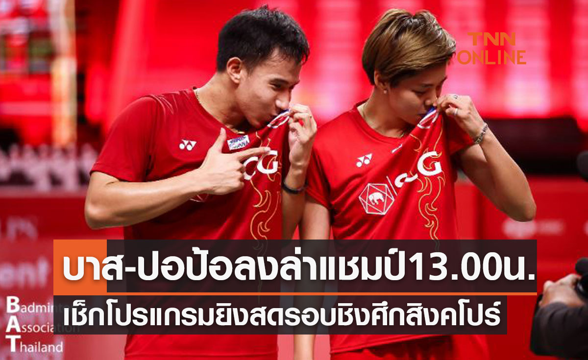 โปรแกรมถ่ายทอดสดแบดมินตัน 'สิงคโปร์โอเพ่น2022' รอบชิงชนะเลิศ (17ก.ค.65)