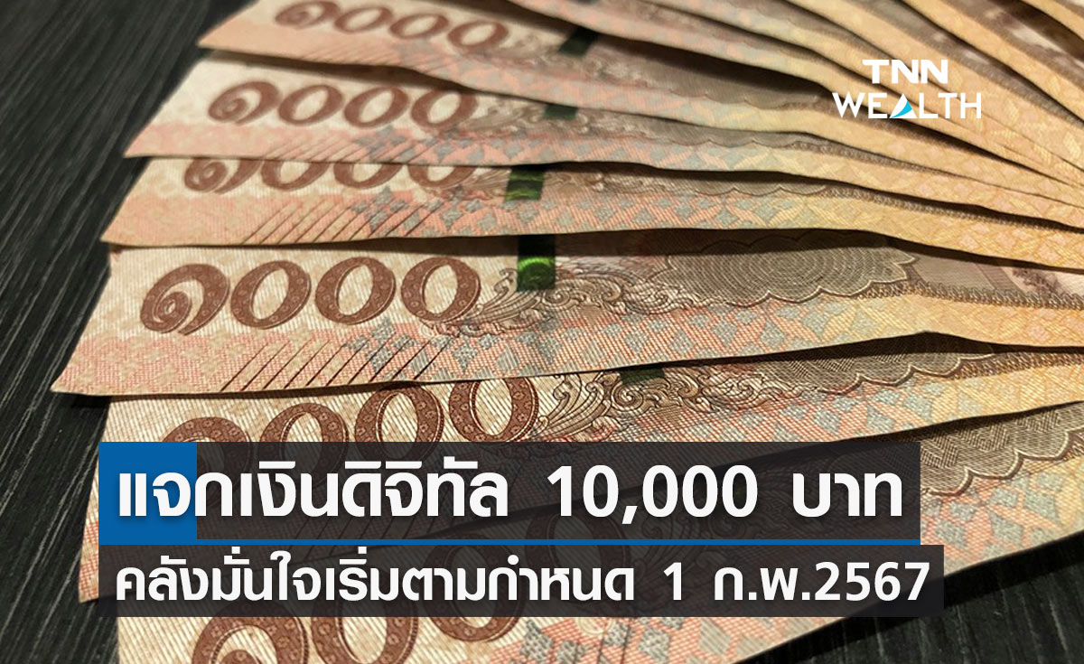 "แจกเงินดิจิทัล" คลังจ่อชงครม.ตั้งคกก. มั่นใจเริ่มตามกำหนด 1 ก.พ.2567