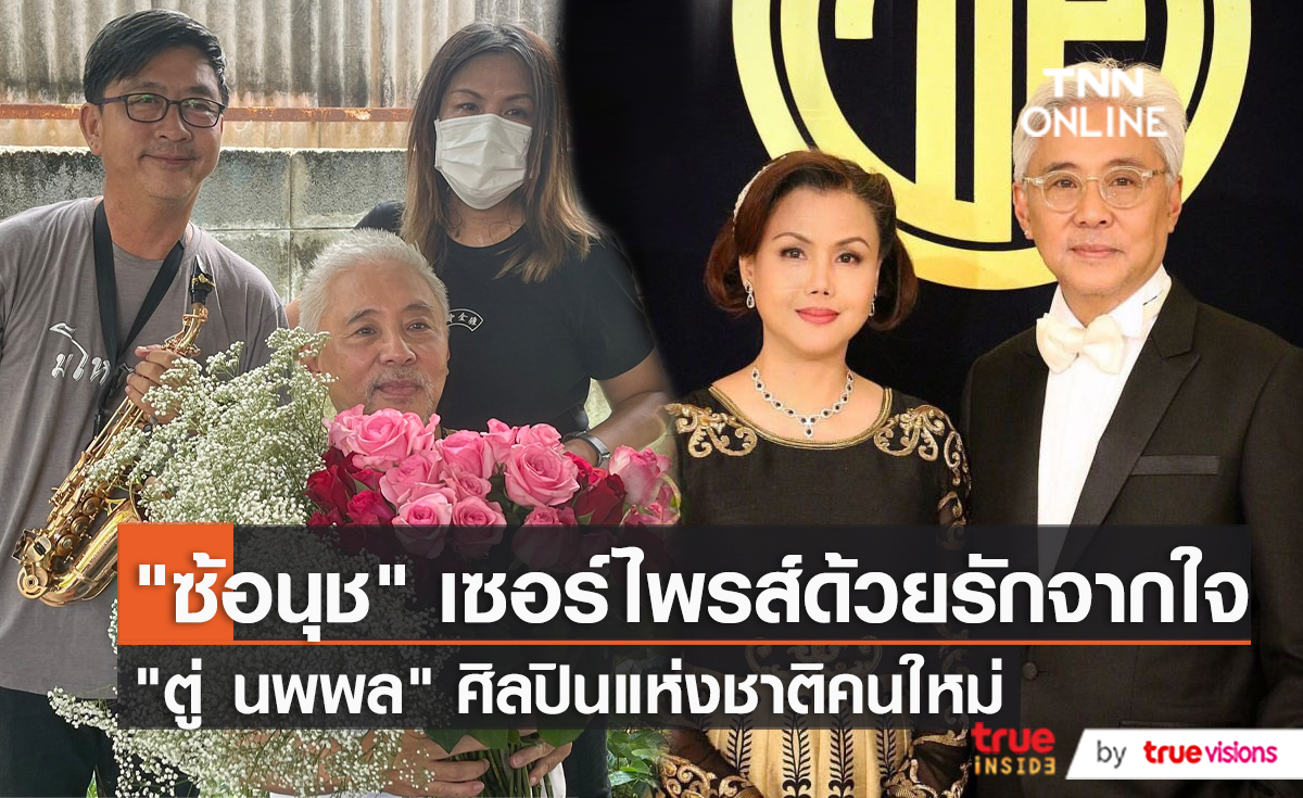 "ซ้อนุช" ทำเซอร์ไพรส์ แสดงความยินดี "อาตู่ นพพล" เป็นศิลปินแห่งชาติ (มีคลิป)