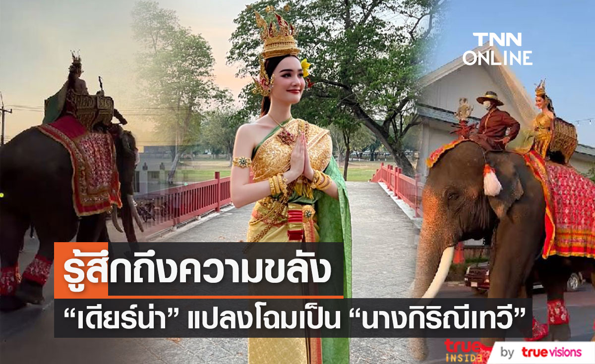 แปลงโฉมเป็นนางสงกรานต์ "เดียร์น่า" สวมชุดไทย นั่งเสลี่ยงบนหลังช้าง (มีคลิป)