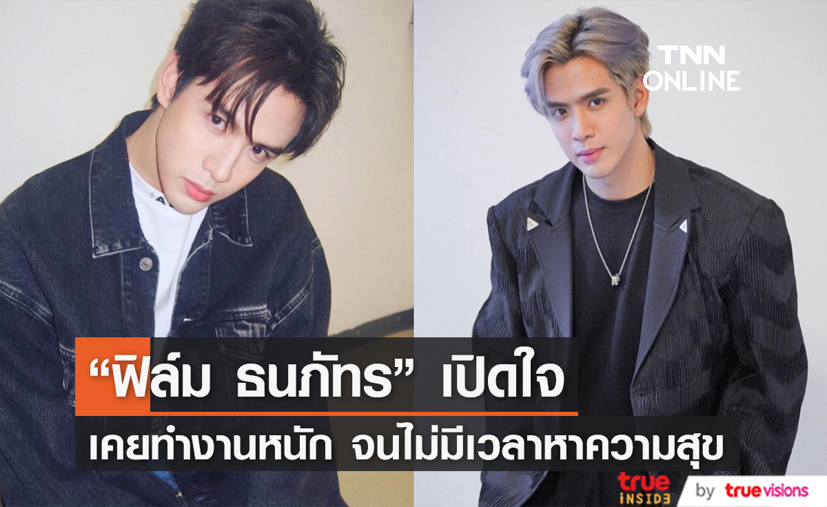 "ฟิล์ม ธนภัทร" เผย เคยเหนื่อยสะสม จนไม่มีเวลาหาความสุขให้ตัวเอง