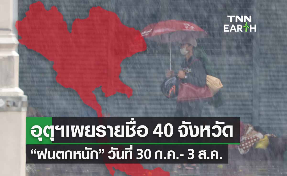 อุตุฯเผย 40 จังหวัดฝนตกหนัก 30 ก.ค.-3 ส.ค. ใครอยู่พื้นที่นี้เช็กด่วน