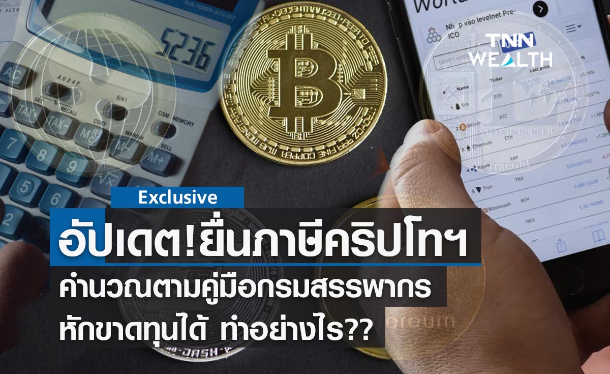 อัปเดต! ยื่น ภาษีคริปโทเคอร์เรนซี คำนวณตามคู่มือกรมสรรพากรทำอย่างไร? 