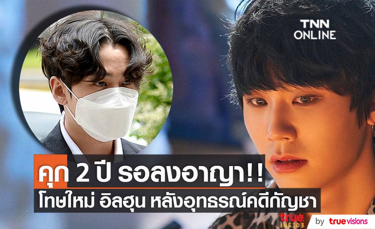 คุก 2 ปี รอลงอาญา!! ศาลสูงตัดสินคดีกัญชา ‘อิลฮุน’ หลังอุทธรณ์