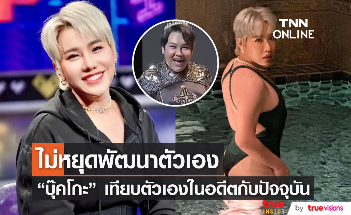 "บุ๊คโกะ" โพสต์ภาพย้อนวัย พร้อมข้อความซึ้ง...ไม่เคยอายอดีต และจะไม่หยุดพัฒนาตัวเอง
