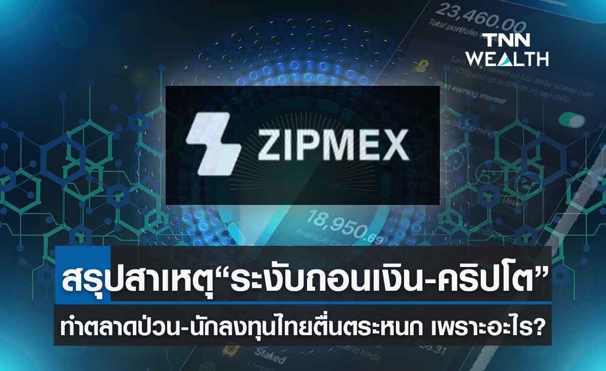 สรุปสาเหตุ Zipmex ระงับถอนบาท-คริปโตฯชั่วคราว เพราะอะไร?