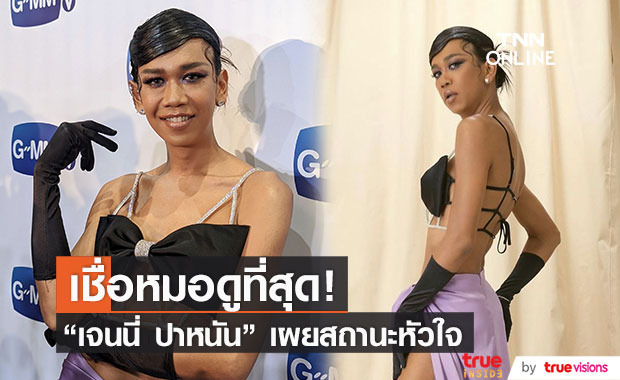 "เจนนี่ ปาหนัน" เผยสถานะหัวใจ ไม่เปิดตัวเพราะเชื่อหมอดู