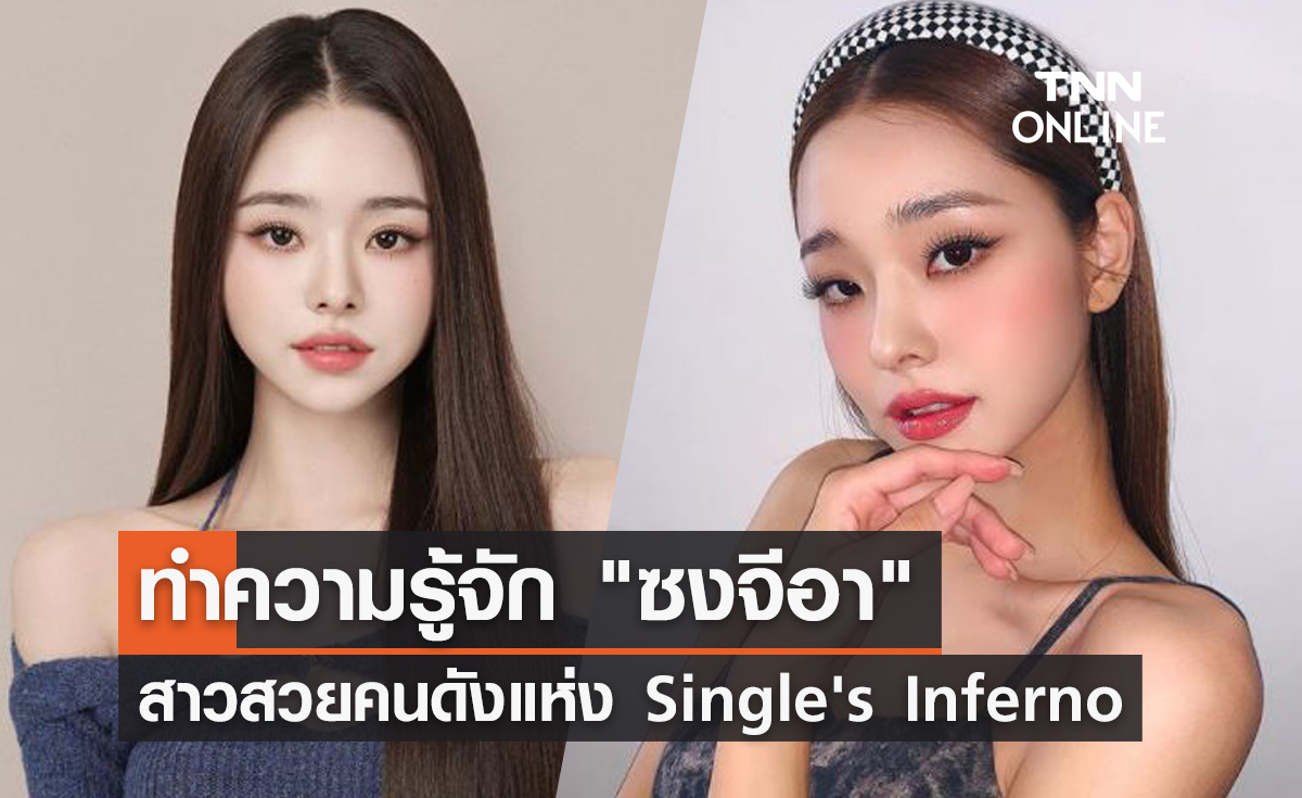 เปิดประวัติ "ซงจีอา" บิวตี้บล็อกเกอร์สาวสุดแซ่บแห่ง Single's Inferno