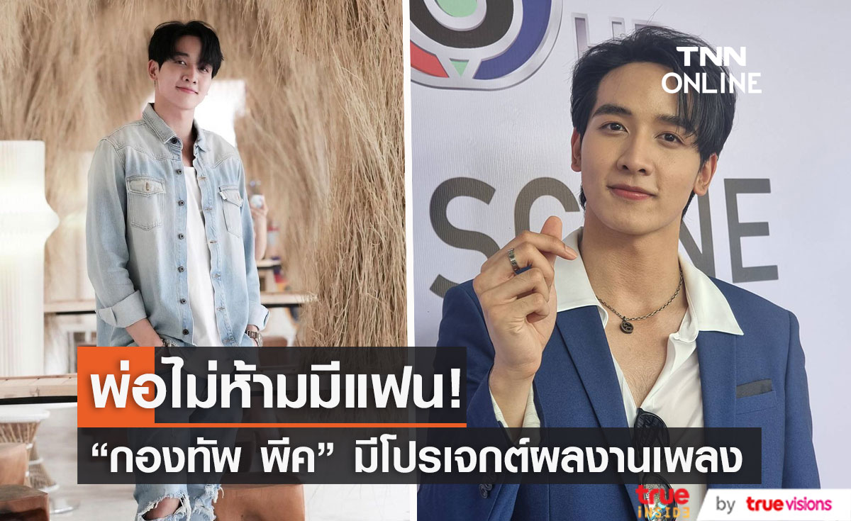 "กองทัพ พีค" เผยสาเหตุพักรักษาตัวนาน เตรียมคัมแบคผลงานเพลง 