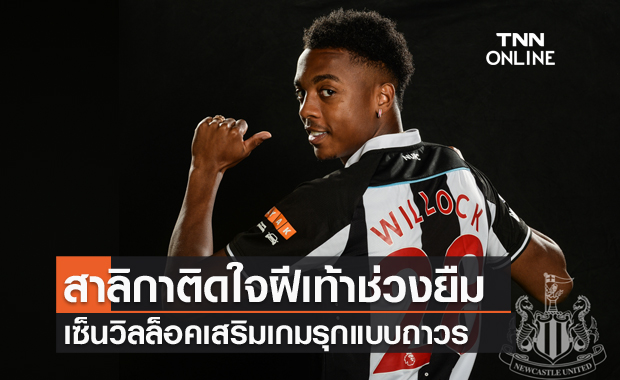 ถูกที่ถูกเวลา!วิลล็อคเปิดใจหลังนิวคาสเซิ่ลเซ็นถาวร