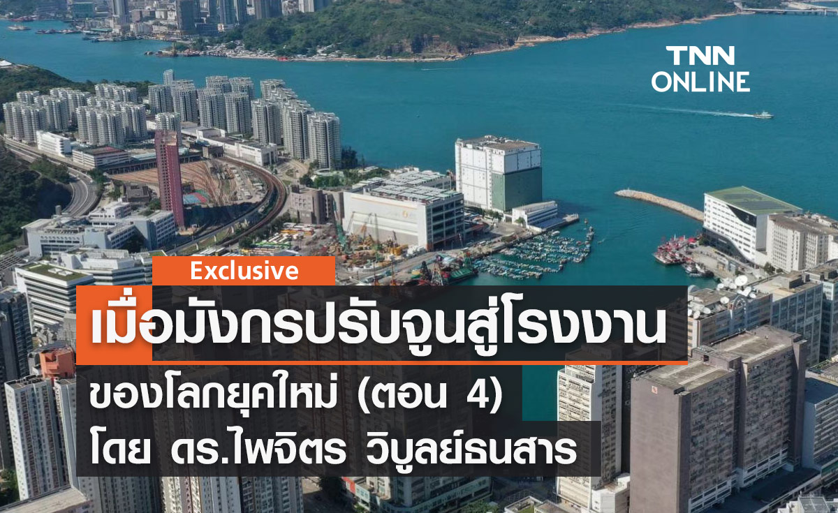 เมื่อมังกรปรับจูนสู่โรงงานของโลกยุคใหม่ (ตอน 4) โดย ดร.ไพจิตร วิบูลย์ธนสาร