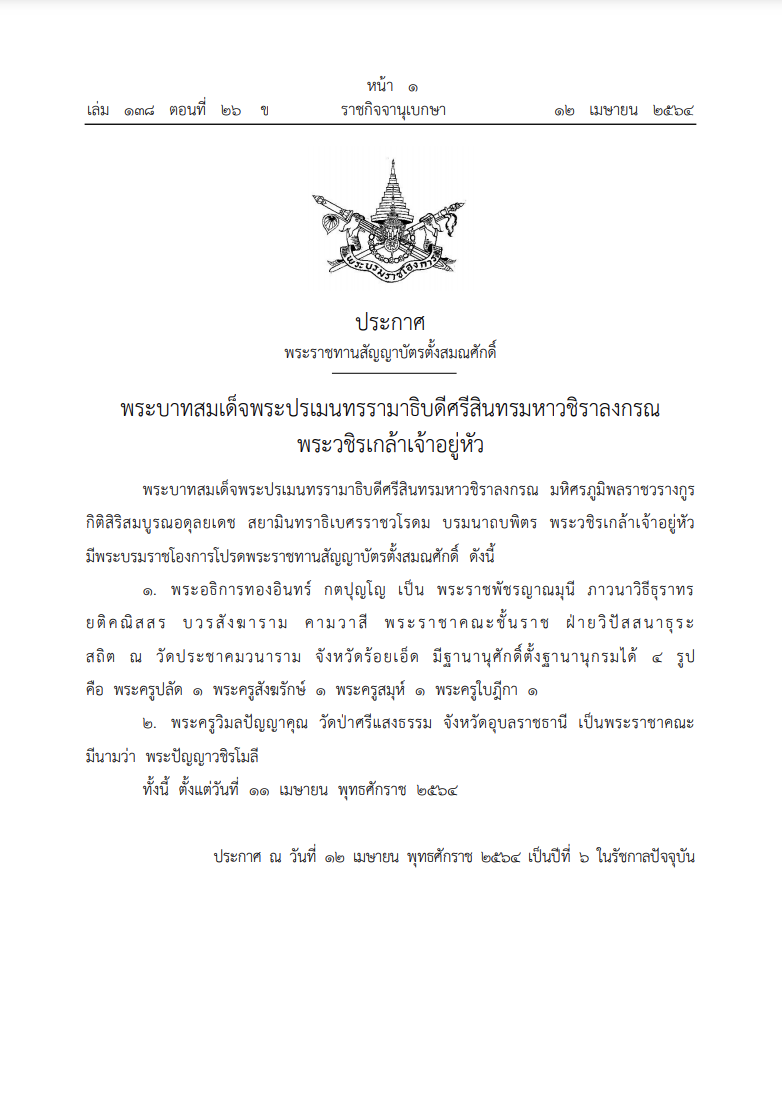 โปรดเกล้าฯตั้งสมณศักดิ์ หลวงปู่ทองอินทร์ - พระครูวิมลปัญญาคุณ โปรดเกล้าฯตั้งสมณศักดิ์ หลวงปู่ทองอินทร์ - พระครูวิมลปัญญาคุณ