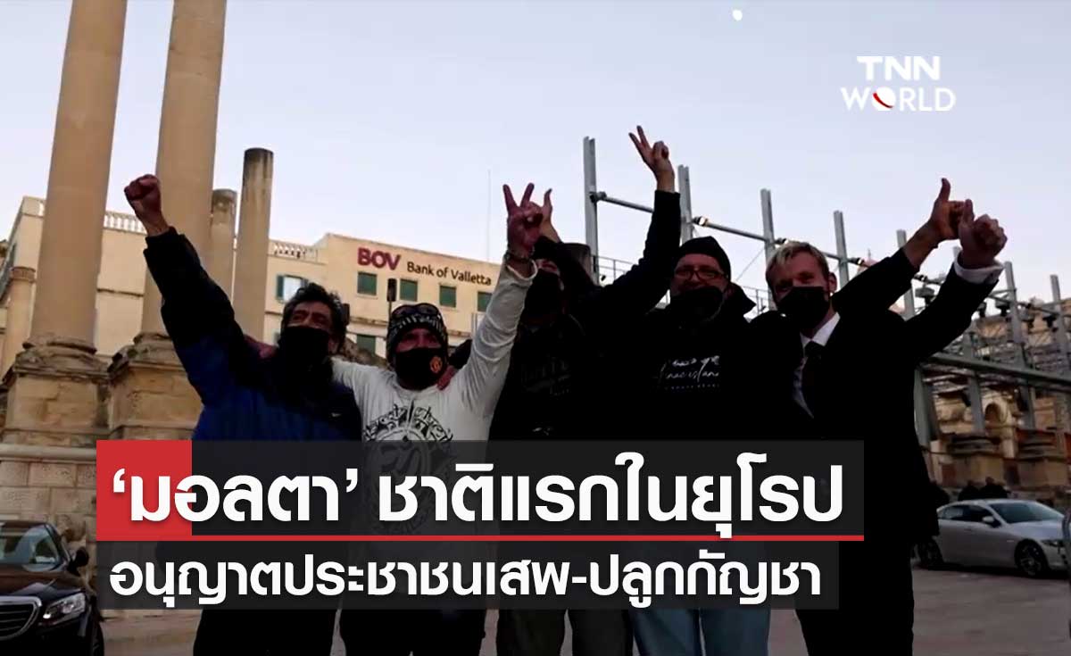 "มอลตา" ชาติแรกในยุโรป ผ่านกฏหมายอนุญาตประชาชนเสพ-ปลูกกัญชาได้