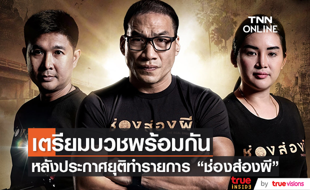 บ๊วย เชษฐวุฒิ ประกาศเลิกทำ "ช่องส่องผี" เผยเตรียมบวชพร้อมกันปีหน้า