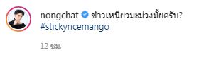 เหล่าคนบันเทิงตามเทรนด์แห่กิน ข้าวเหนียวมะม่วง