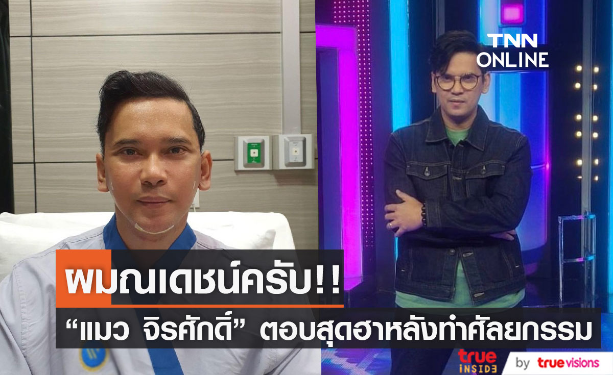 "แมว จิรศักดิ์" ตอบสุดฮา!! หลังทำศัลยกรรมครั้งแรก บอกตัวเองชื่อ "ณเดชน์" (มีคลิป)