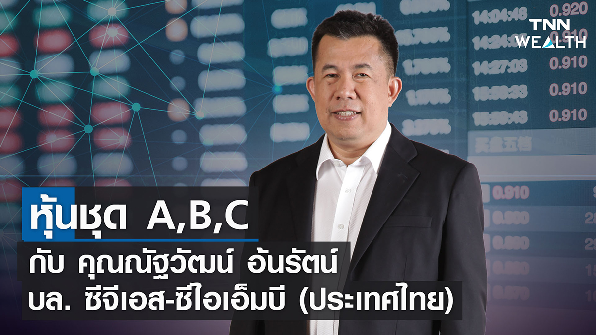 หุ้นชุด A,B,C กับ ณัฐวัฒน์ อ้นรัตน์