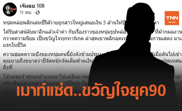 ใครกัน! หนุ่มขวัญใจยุค 90 ถูกสาวเสนอเงิน 3 ล้านให้บินไปหาถึงที่