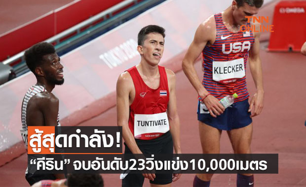 'คีริน' จบอันดับ23 วิ่ง10,000เมตร โอลิมปิกเกมส์