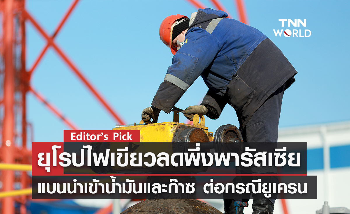 รัฐสภายุโรปลงมติคว่ำบาตรพลังงานจากรัสเซียอย่างท่วมท้น