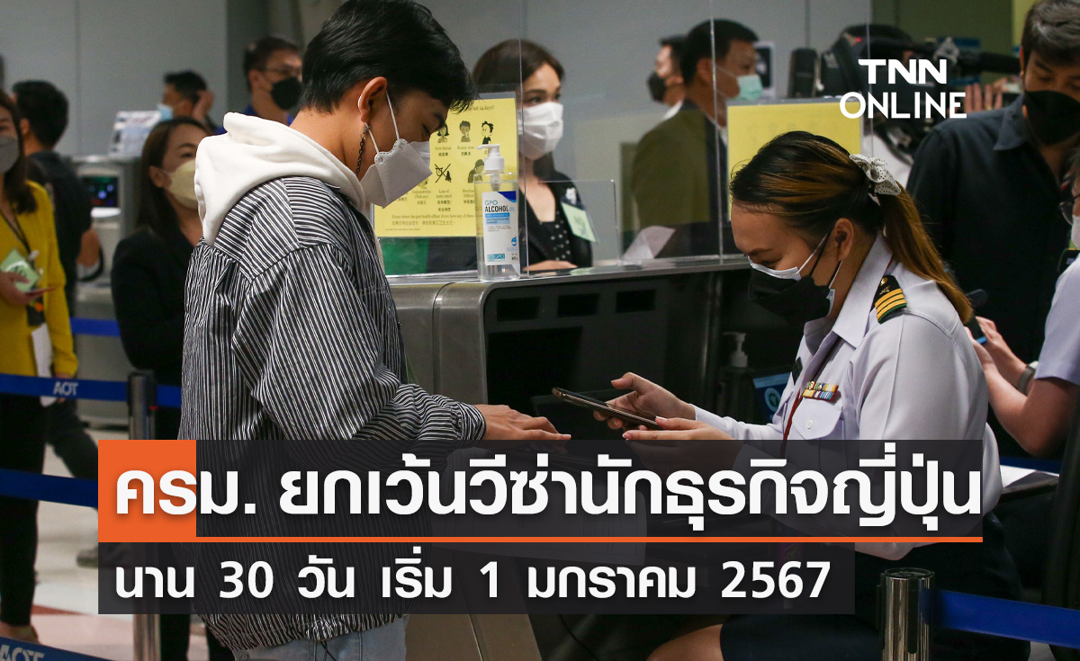 ครม. ยกเว้น "วีซ่านักธุรกิจญี่ปุ่น" เป็นกรณีพิเศษ เริ่ม 1 มกราคม 2567