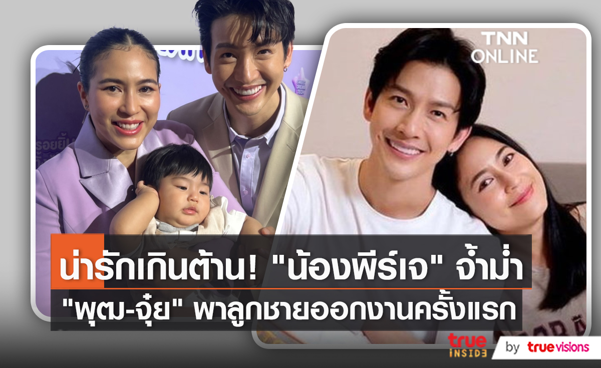 “พุฒ-จุ๋ย” แฮปปี้ “น้องพีร์เจ” เลี้ยงง่าย เผยอยากมีลูกคนที่ 2 (มีคลิป)