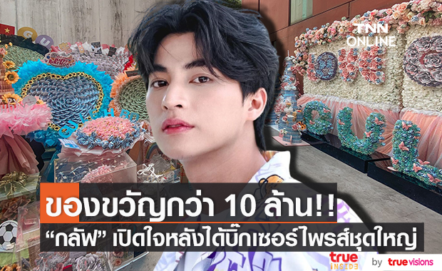 ของขวัญกว่า 10 ล้าน!! "กลัฟ คณาวุฒิ" เผยความรู้สึกหลังได้บิ๊กเซอร์ไพรส์ชุดใหญ่ (มีคลิป)
