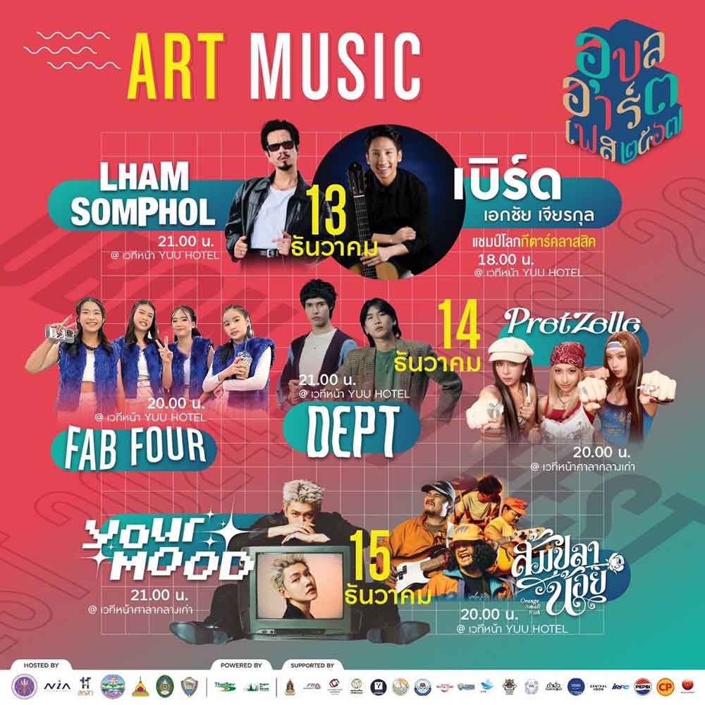 ชวนเที่ยว “UBON ART FEST 2024” เทศกาลศิลปะสร้างสรรค์ครั้งยิ่งใหญ่ 13-15 ธ.ค.