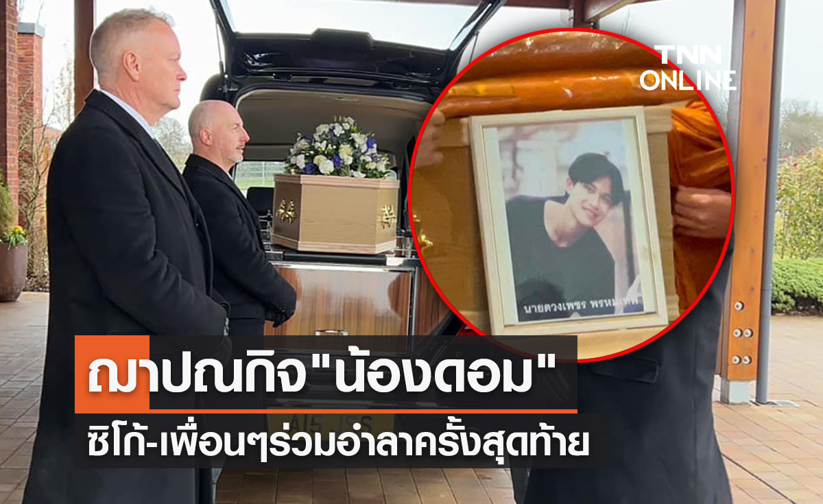 ฌาปณกิจแล้ว "น้องดอม" ทีมหมูป่า ซิโก้-เพื่อนๆร่วมอำลาครั้งสุดท้าย 