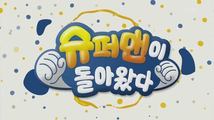 'ฮยอนบิน-ซนเยจิน' นำทัพคู่รักคนดังแฟนๆ อยากเห็นใน The Return of Superman