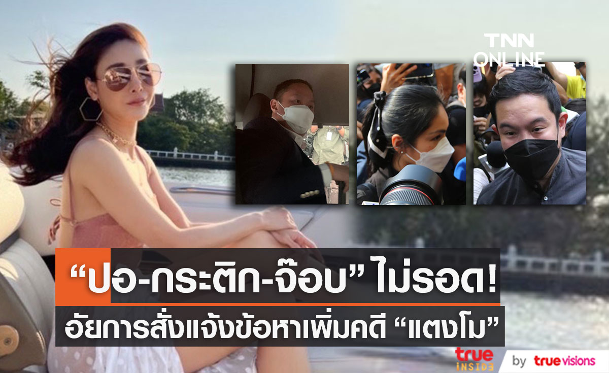 โดนอีก! อัยการแจ้งข้อหา "กระติก-จ๊อบ" เพิ่ม เหตุร่วมกันประมาท ด้าน "ปอ" เจออีก 1 ข้อหา (มีคลิป)
