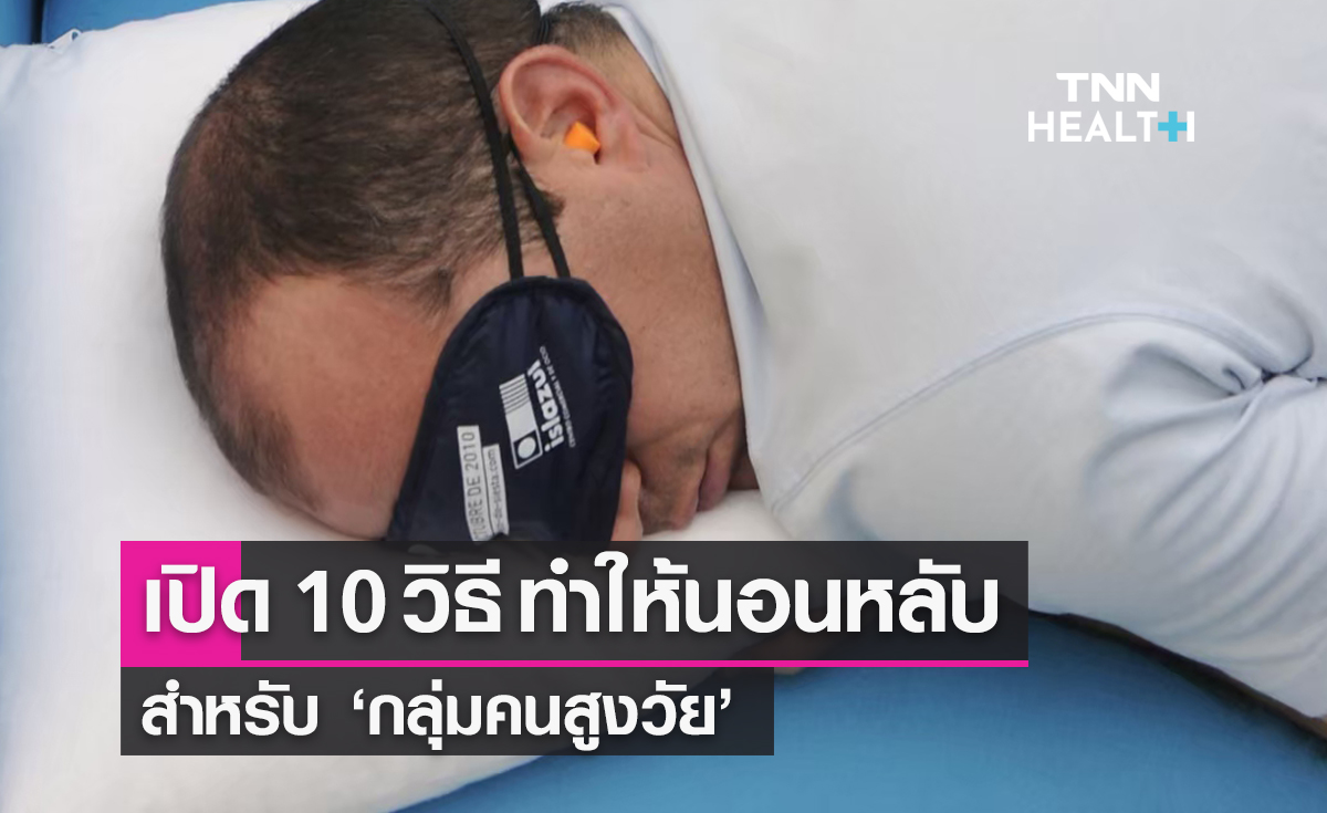 เปิด 10 วิธี ทำให้นอนหลับ สำหรับ ‘คนสูงวัย’ ลดปัญหาสุขภาพ-เสริมภูมิ 