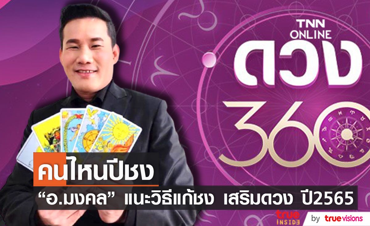 ปี 2565 คนปีไหนชง อ.มงคล รอดเที่ยงธรรม แนะวิธีเสริมดวง