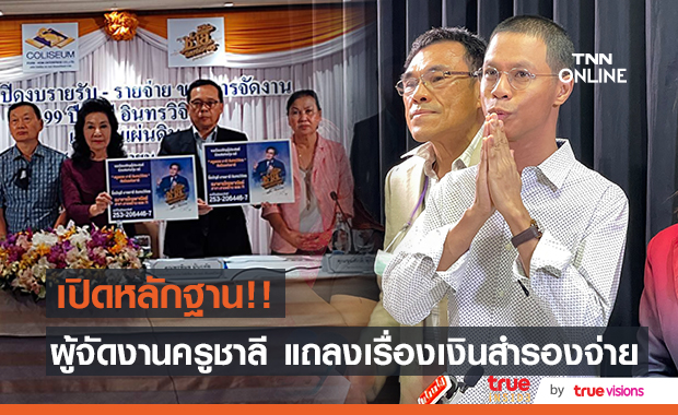 "พรพิมล" ประธานจัดงานคอนเสิร์ต 99 ปี ครูชาลี ตอกกลับ "หนึ่ง จักรวาล" เงินที่สำรองจ่าย 1 ล้านบาทหายไปไหน!!