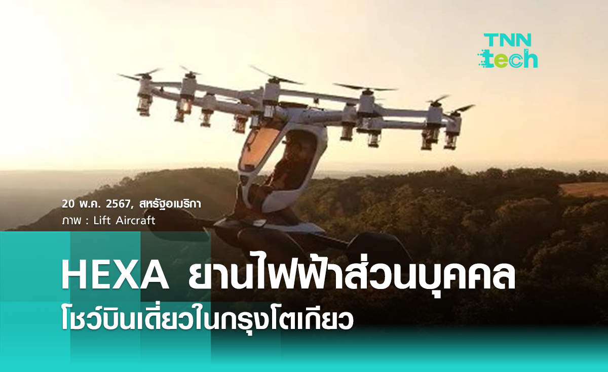 เหินฟ้า ! HEXA ยานบินพลังงานไฟฟ้าส่วนบุคคลโชว์บินในโตเกียว !